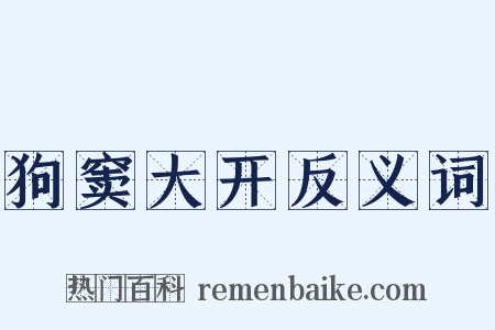 狗窦大开反义词是什么意思的图片
